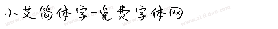 小艾简体字字体转换