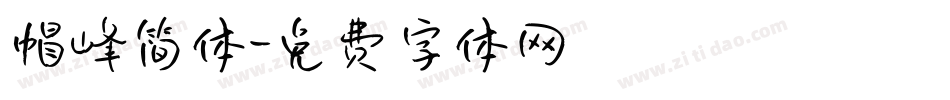 帽峰简体字体转换