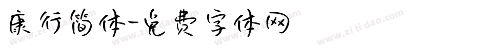 康行简体字体转换