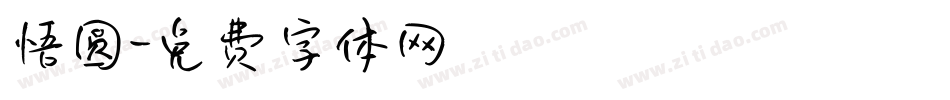 悟圆字体转换