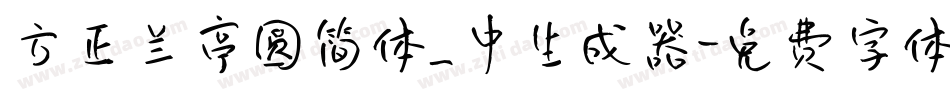 方正兰亭圆简体_中生成器字体转换