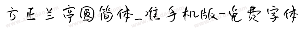 方正兰亭圆简体_准手机版字体转换