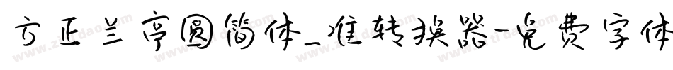 方正兰亭圆简体_准转换器字体转换
