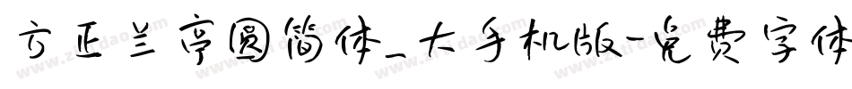 方正兰亭圆简体_大手机版字体转换