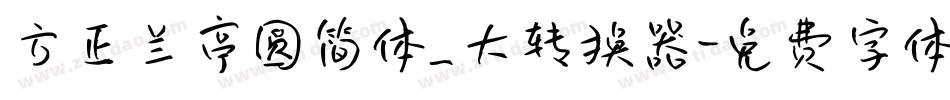 方正兰亭圆简体_大转换器字体转换