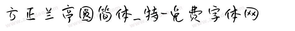 方正兰亭圆简体_特字体转换