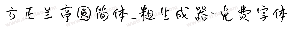 方正兰亭圆简体_粗生成器字体转换