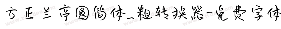 方正兰亭圆简体_粗转换器字体转换