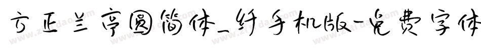 方正兰亭圆简体_纤手机版字体转换