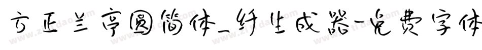 方正兰亭圆简体_纤生成器字体转换