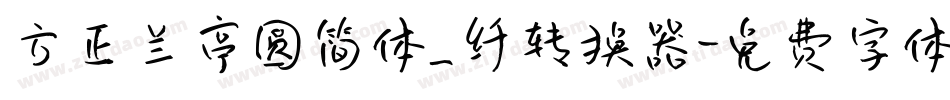 方正兰亭圆简体_纤转换器字体转换