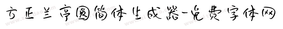 方正兰亭圆简体生成器字体转换