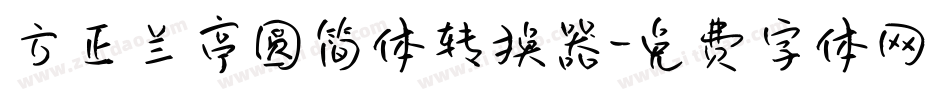 方正兰亭圆简体转换器字体转换