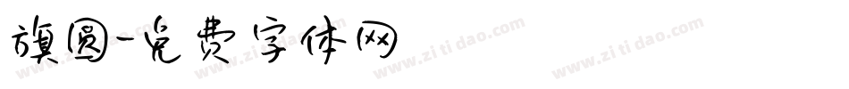 旗圆字体转换