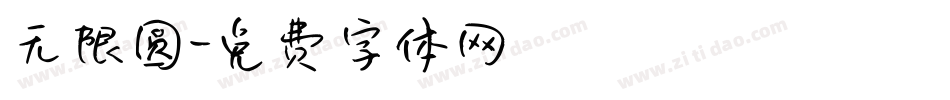 无限圆字体转换