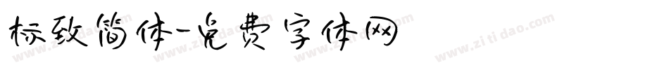 标致简体字体转换