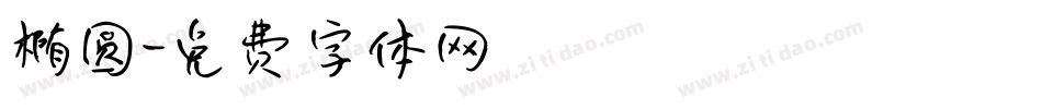 椭圆字体转换