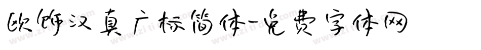 欧饰汉真广标简体字体转换