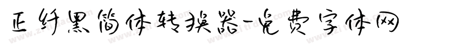正纤黑简体转换器字体转换