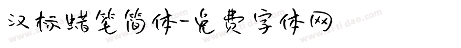 汉标蜡笔简体字体转换