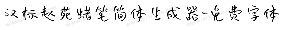 汉标赵苑蜡笔简体生成器字体转换