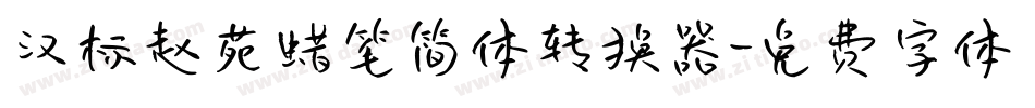 汉标赵苑蜡笔简体转换器字体转换