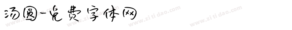 汤圆字体转换