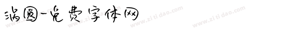 涡圆字体转换