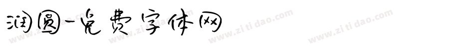 润圆字体转换