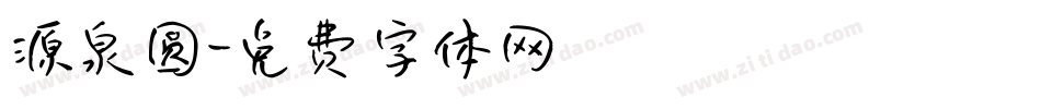 源泉圆字体转换
