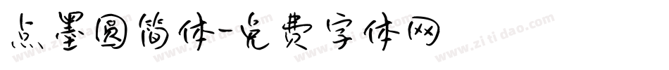 点墨圆简体字体转换