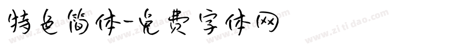 特色简体字体转换