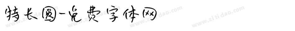 特长圆字体转换