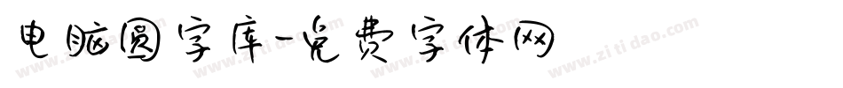 电脑圆字库字体转换