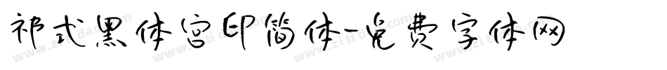祁式黑体宫印简体字体转换