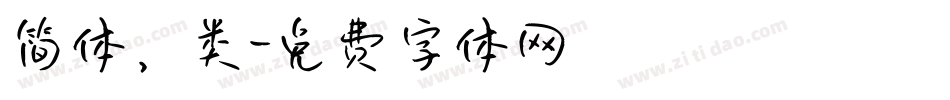 简体，类字体转换
