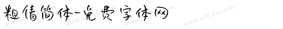 粗倩简体字体转换