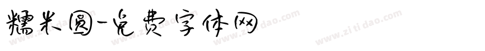 糯米圆字体转换