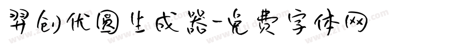 羿创优圆生成器字体转换