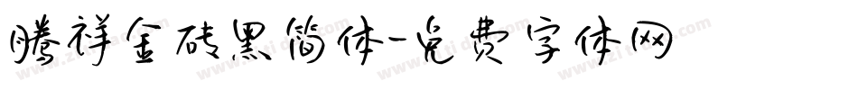 腾祥金砖黑简体字体转换