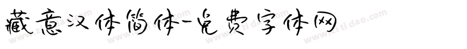藏意汉体简体字体转换