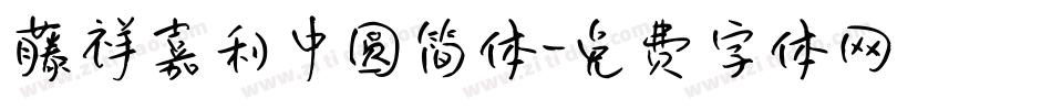 藤祥嘉利中圆简体字体转换