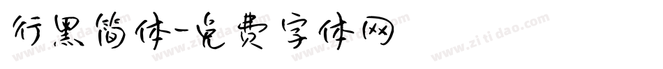 行黑简体字体转换