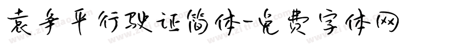 袁争平行驶证简体字体转换
