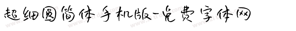 超细圆简体手机版字体转换