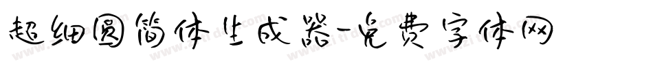 超细圆简体生成器字体转换