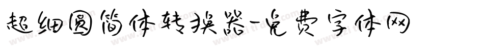 超细圆简体转换器字体转换