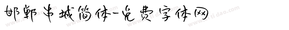 邯郸串城简体字体转换