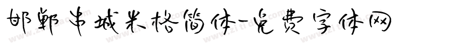 邯郸串城米格简体字体转换