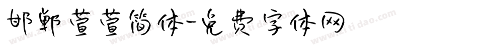 邯郸萱萱简体字体转换